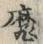 글자 魔