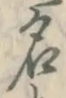 字名