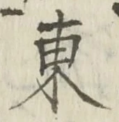 𡨸東