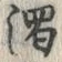 字濁