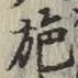 Character 施