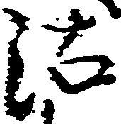 Đã định vị 沽