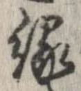 已定位縁