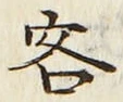 文字 客