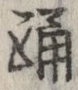 Đã định vị 踊