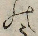位置 確認된 𛂜