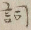 文字詞