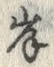 글자 岸