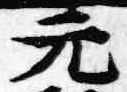 Chữ 元