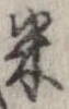 已定位米