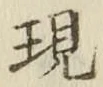 字現