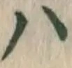 글자 ハ