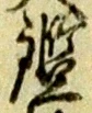 鑑の位置