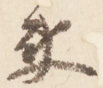 已定位衛