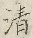字清