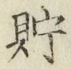 Character 貯