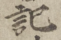 글자 記