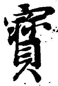 已定位宝
