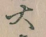 大の位置
