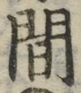 글자 間