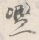 Located 濫