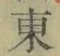 Chữ 東