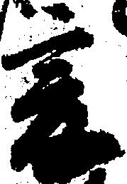 已定位爰