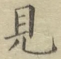 글자 見