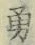 字勇