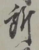 글자 所