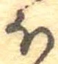 已定位𛃀