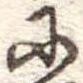 𛂋 위치 확인됨