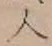 글자 人