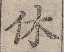 休 위치 확인됨