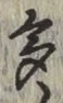文字多