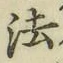 文字 法