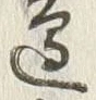 文字辺