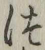 「つ」字