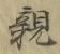 글자 親