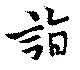 詣 위치 확인됨