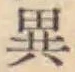 글자 異