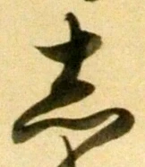글자 し