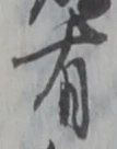 글자 有