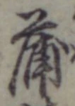 文字蒲