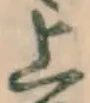 글자 上
