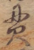 貫，已得其位