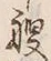 글자 艘