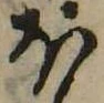 𛃀の位置