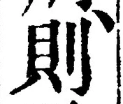 글자 則