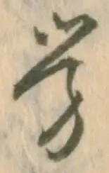 已定位労